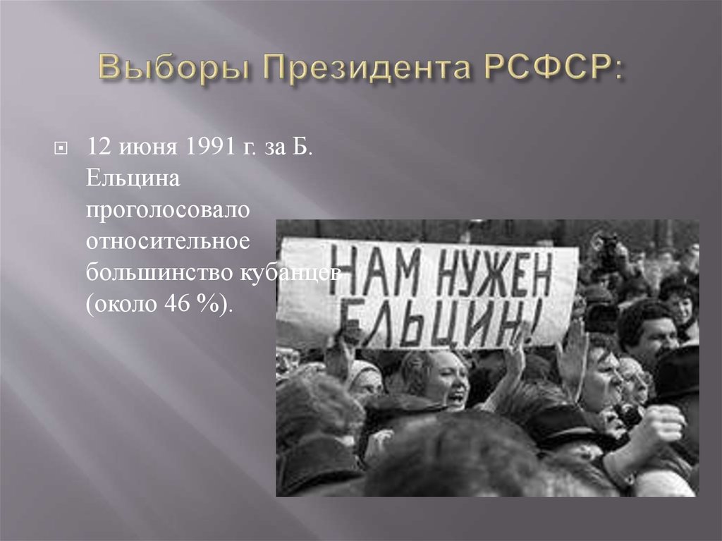 1 июня 1991. Выборы президента РСФСР 1991. Выборы президента Ельцина 1991. Выборы президента 12 июня 1991. РСФСР выборы в 1991 году.