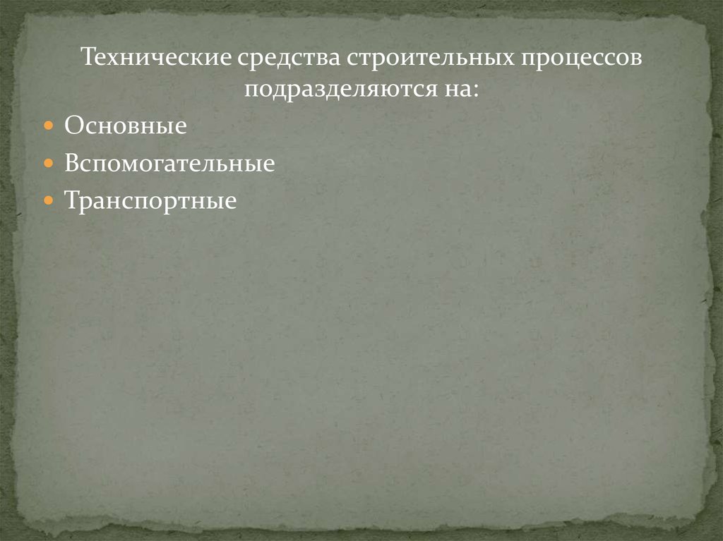 Средства строительства. Технические средства строительных процессов. Вспомогательные средства при выполнении строительных процессов.. Какими бывают строительные процессы. Основными техническими средствами строительных процессов являются.