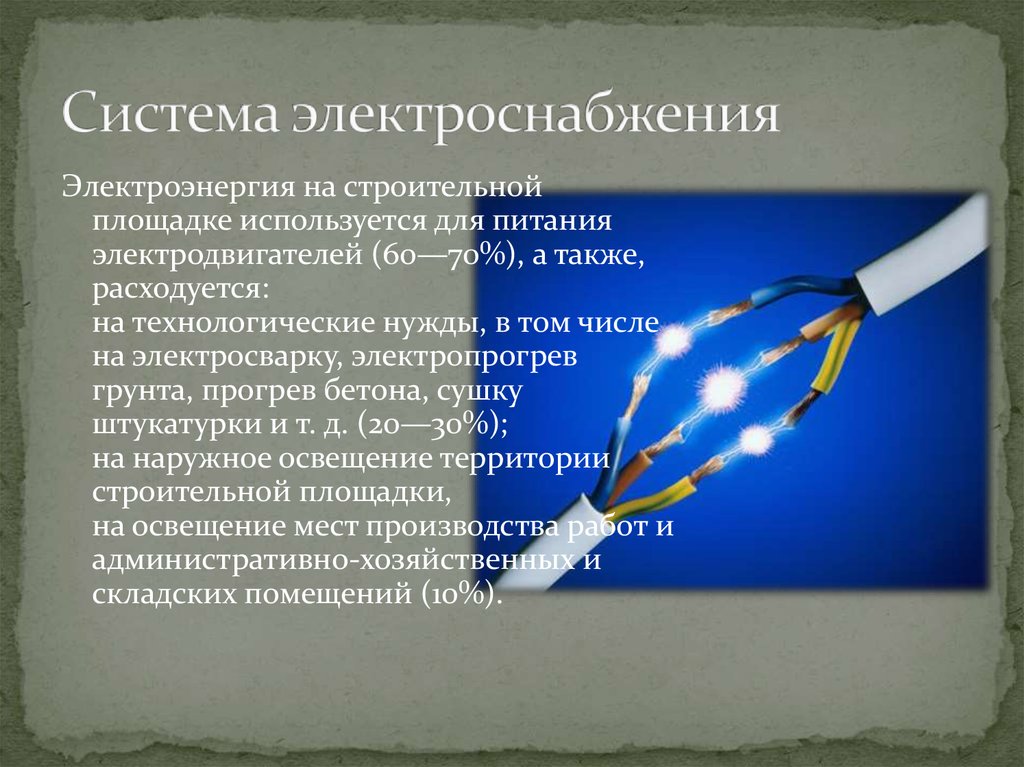 Использовать для нужд. Система электроснабжения в строительстве презентация. Электроэнергия на строительной площадке на технологических нужды. Цель питания электричество. Как питается электричество.