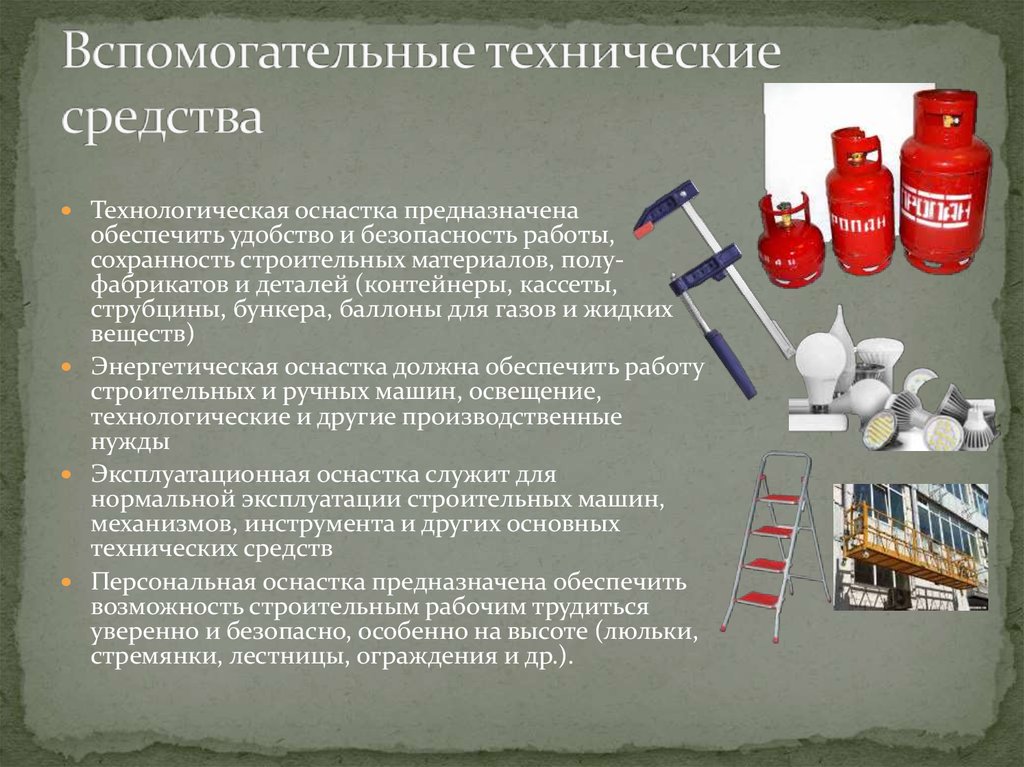 Технологические средства. Технологические вспомогательные средства это. Вспомогательные технические средства. Технические средства в строительстве. Вспомогательные материалы в строительстве.