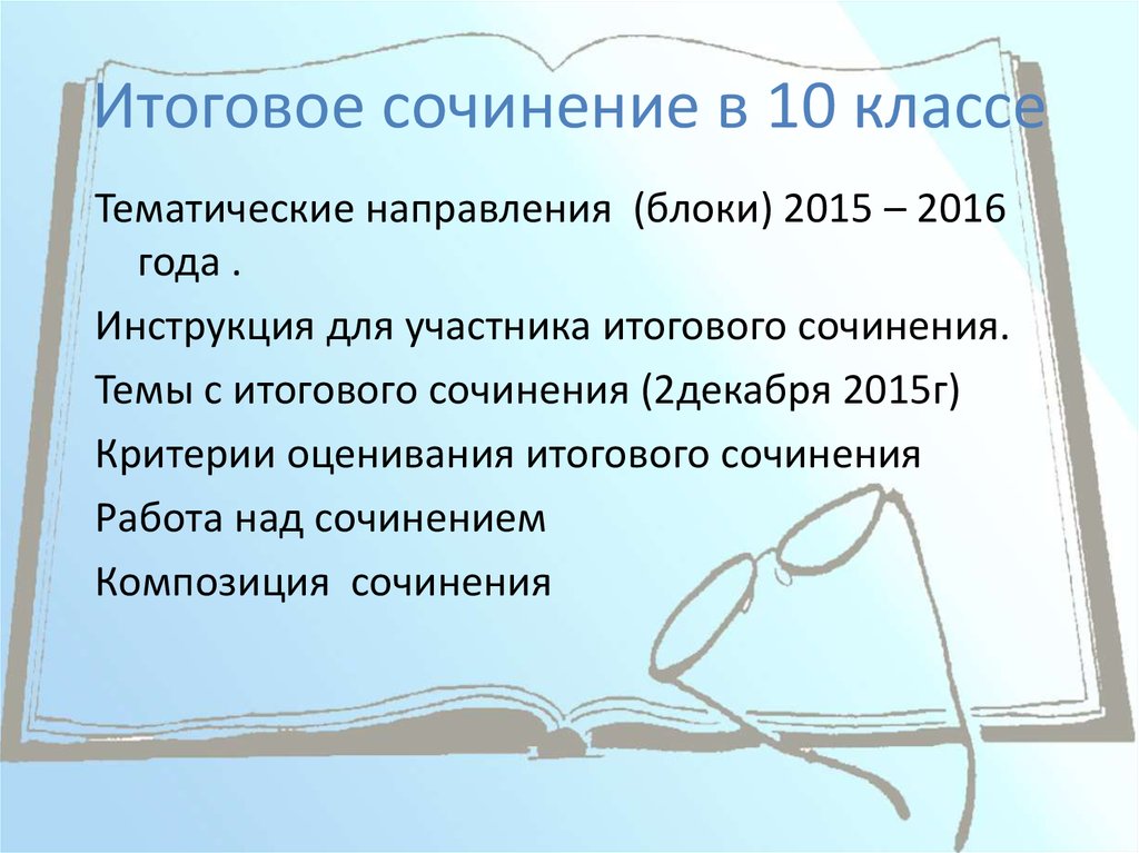 Итоговое сочинение в каком классе. Сочинение 10 класс. Итоговое сочинение 10 класс. Эссе 10 класс. Переводное сочинение в 10.