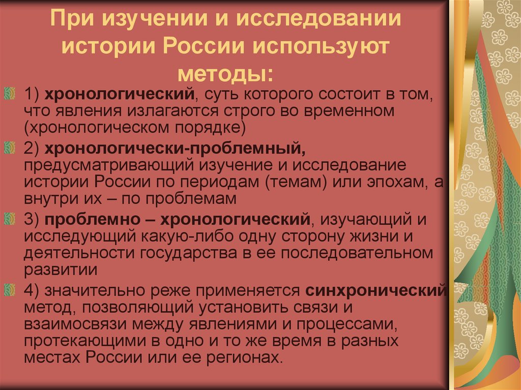 Исследованиями установлено. Методы изучения истории. Методы исследования хронологический. Хронологически проблемный метод изучения истории. Методы при изучении истории.