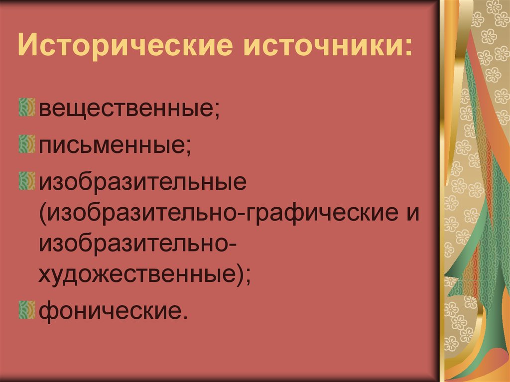 Художественный источник