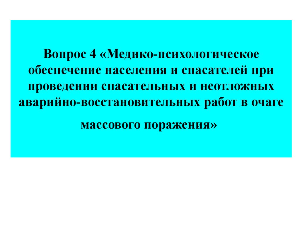 Медико психологическая. Медико психологическое обеспечение. Психологическое обеспечение населения. Основы организации медико-психологического обеспечения населения. Медико-психологическая защита населения и спасателей картинки.