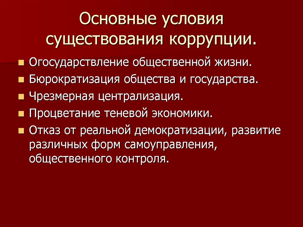 Причины и условия возникновения коррупции презентация