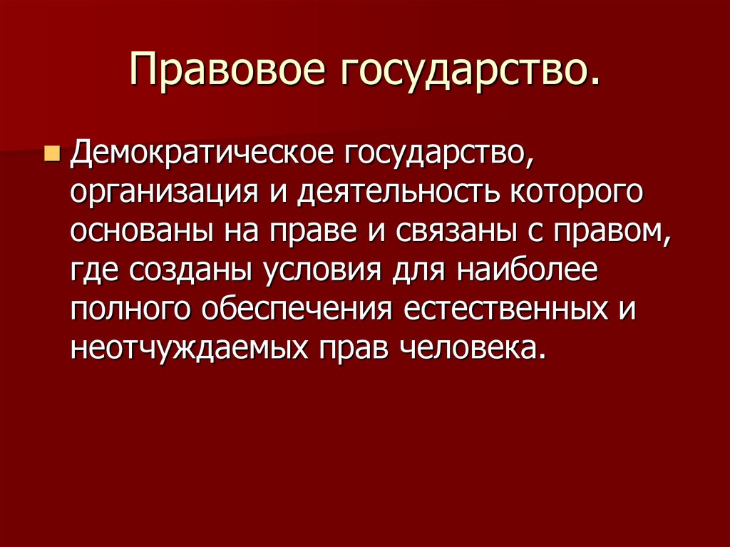 Личность в правовом государстве. Правовое государство это демократическое государство. Правовое государство и демократия. Правовое государство и демократия как связаны. Правовое государство – это организация:.