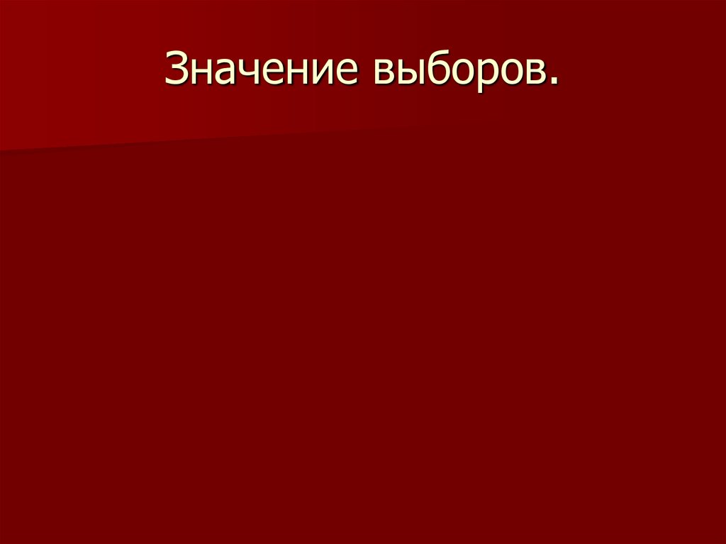 Значение выбора. Важность выборов. Выборы значение. Выбор значение. В чем главный смысл выборов.