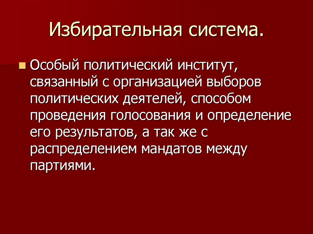 Проблема политических институтов. Типы избирательных систем. Избирательная система это Полит институт.