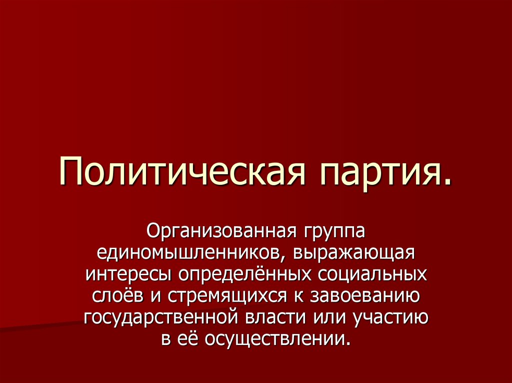 Группа единомышленников выражающая интересы определенных социальных групп. Политическая партия это организованная группа единомышленников. Политическая партия это организованная группа ед. Партии выражают интересы. Политическая партия выражает интересы определенных социальных слоев.