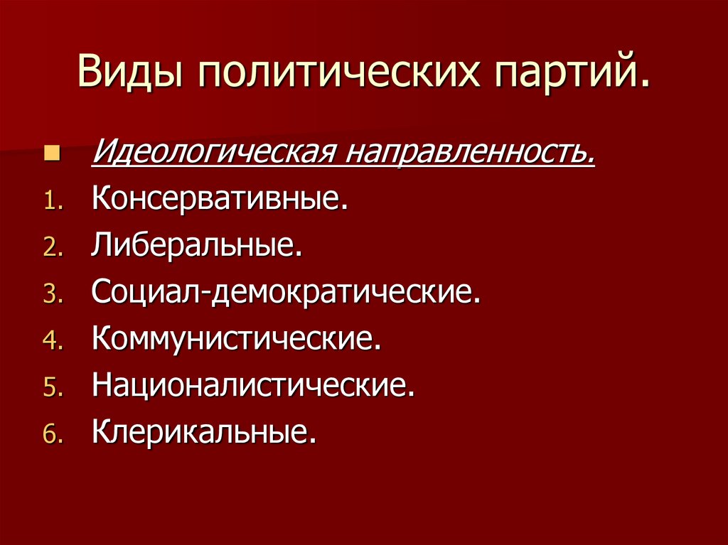 По идеологической ориентации выделяют радикальные