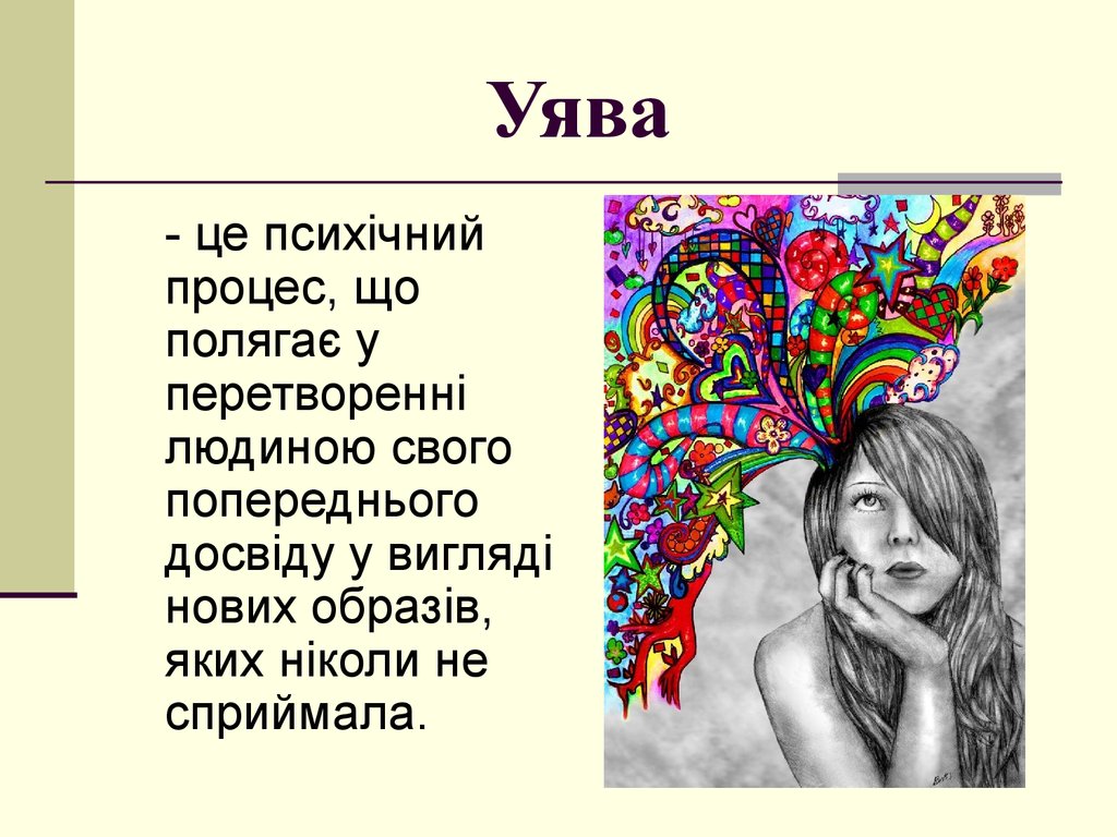 Воображение в психологии. Воображение. Представление и воображение. Психологические процессы воображение.