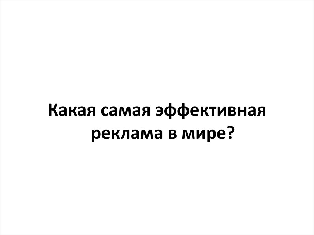 Она самый эффективный