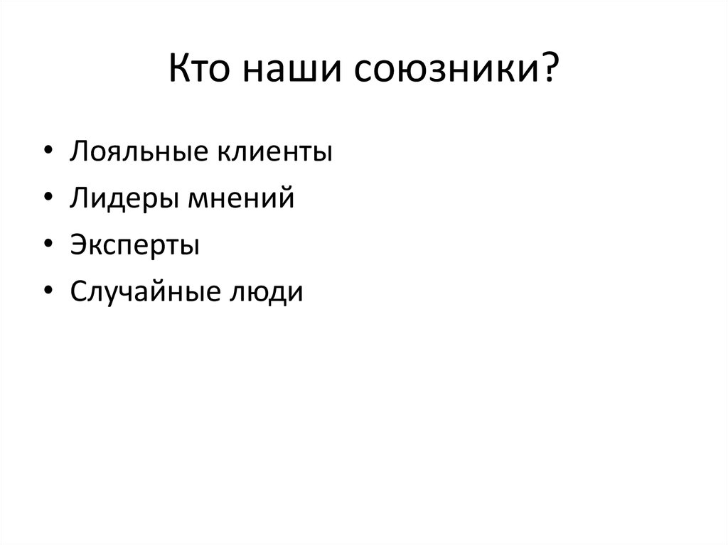 Кто наши союзники?