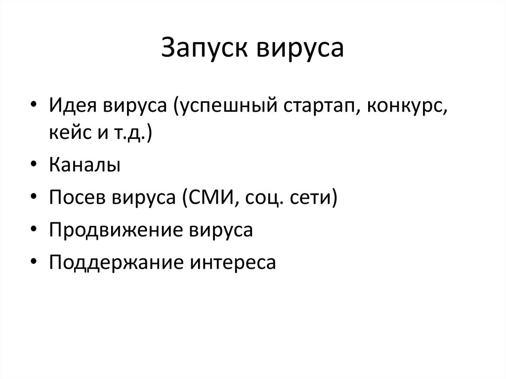 Запуск вируса