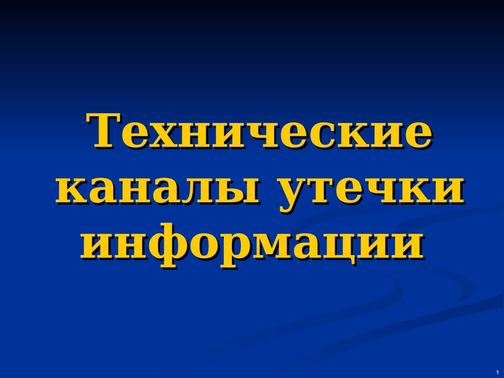 Технические каналы утечки информации. (Лекция 4) - презентация онлайн