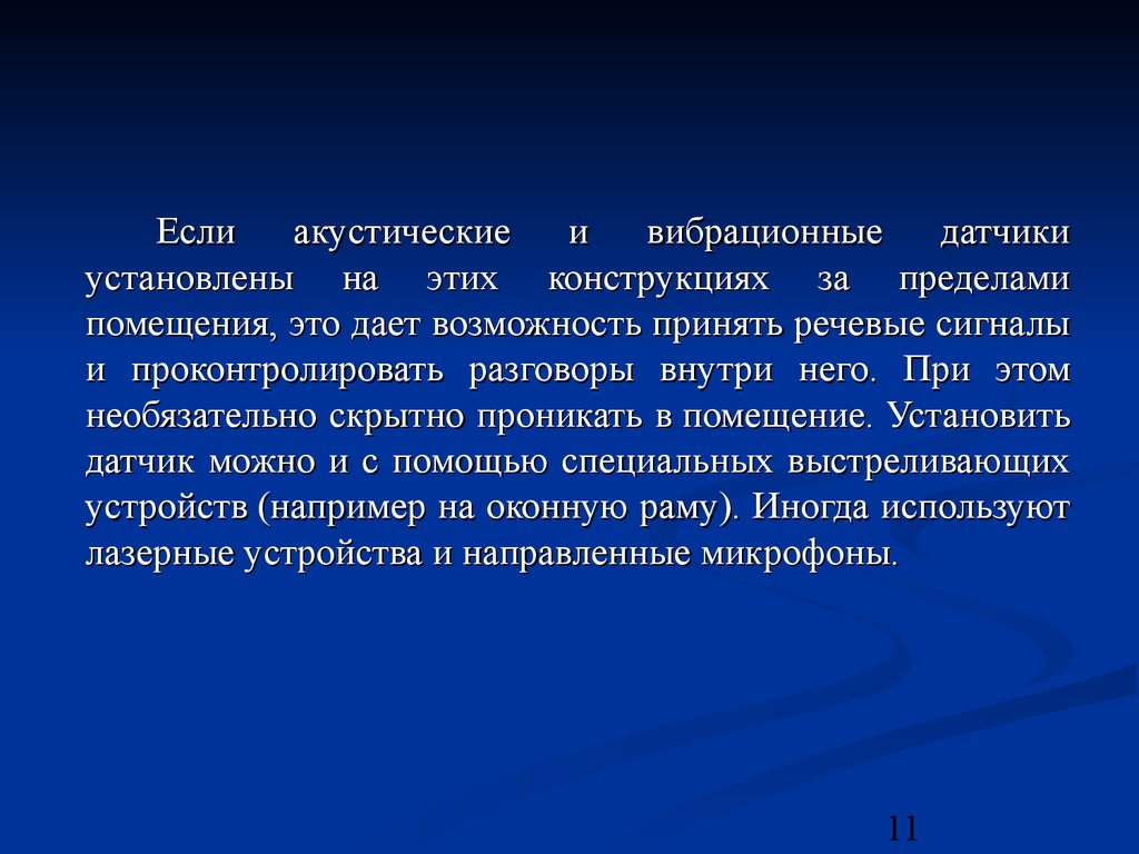 Лекция по теме Каналы утечки информации