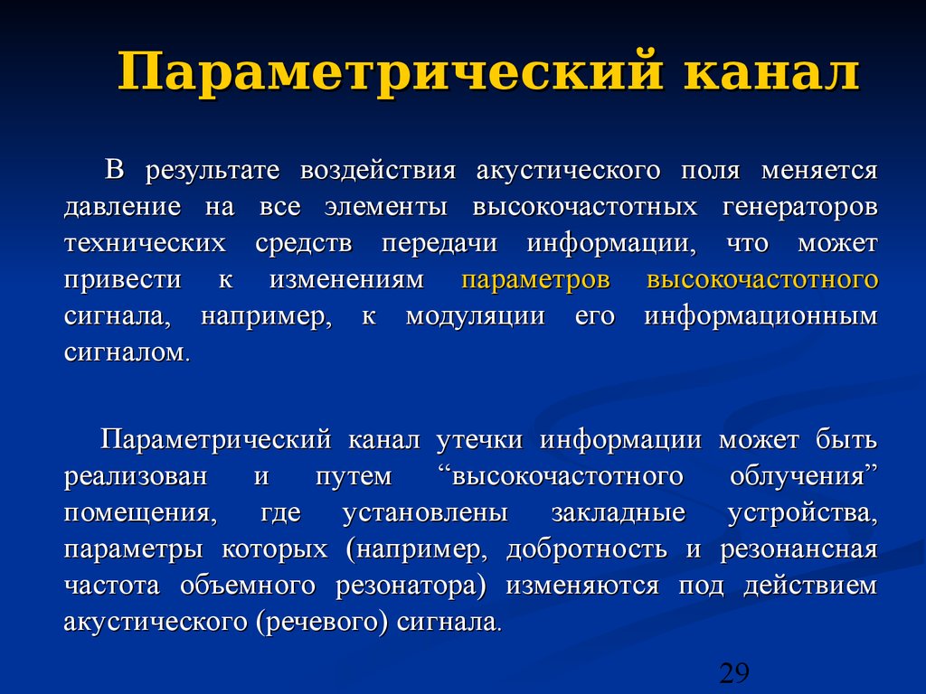 Утечка информации примеры. Параметрический канал утечки. Параметрические каналы утечки акустической речевой информации. Параметрический канал утечки информации защита. Параметрические технические каналы утечки информации.