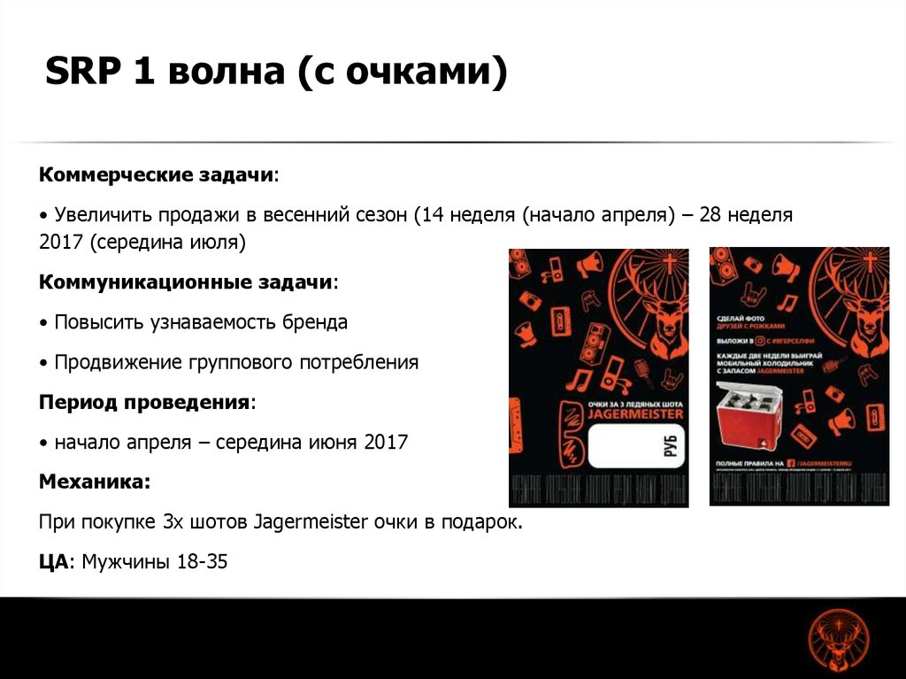 SRP 1 волна (с очками)