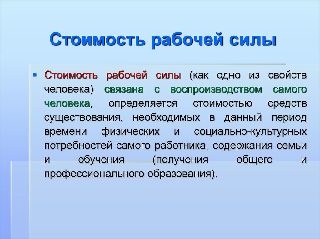 Зависящей непосредственно от. Стоимость рабочего. Стоимость рабочей силы. Цена рабочей силы это. Стоимость рабочей силы определяется.