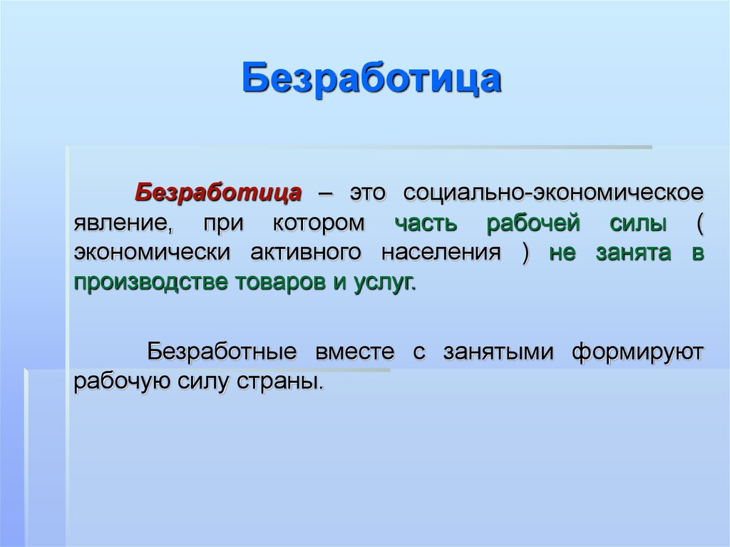 Безработные включены в рабочую силу