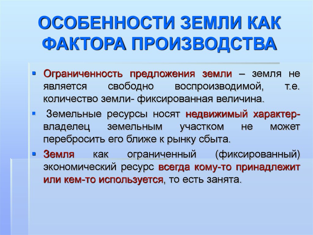 Использование земли как фактора производства. Ограниченность земли как фактора производства. Земля как фактор производства. Ограниченность земли как фактора производства примеры. Особенность зеиликак фактора производства.