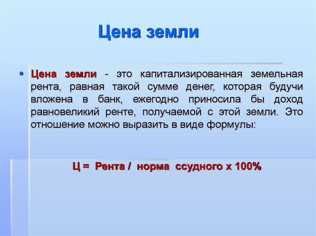 1 понятия земля. Цена земли. Цена земли экономика. Цену земли определяет:. Земельная рента равна.