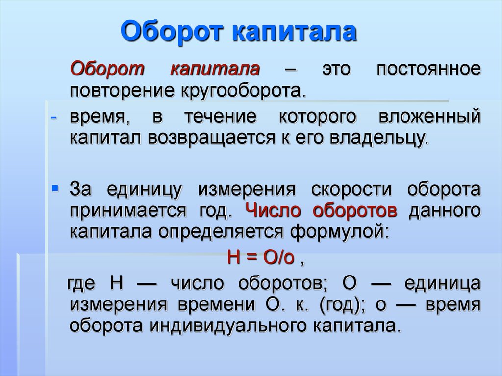 Понятие оборотах. Оборот капитала. Оборот капитала это в экономике. Оборот капитала основной и оборотный капитал. Оборот капитала кратко.