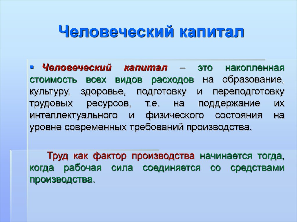 Человеческий капитал это труд. Человеческий капитал. Труд это человеческий капитал.