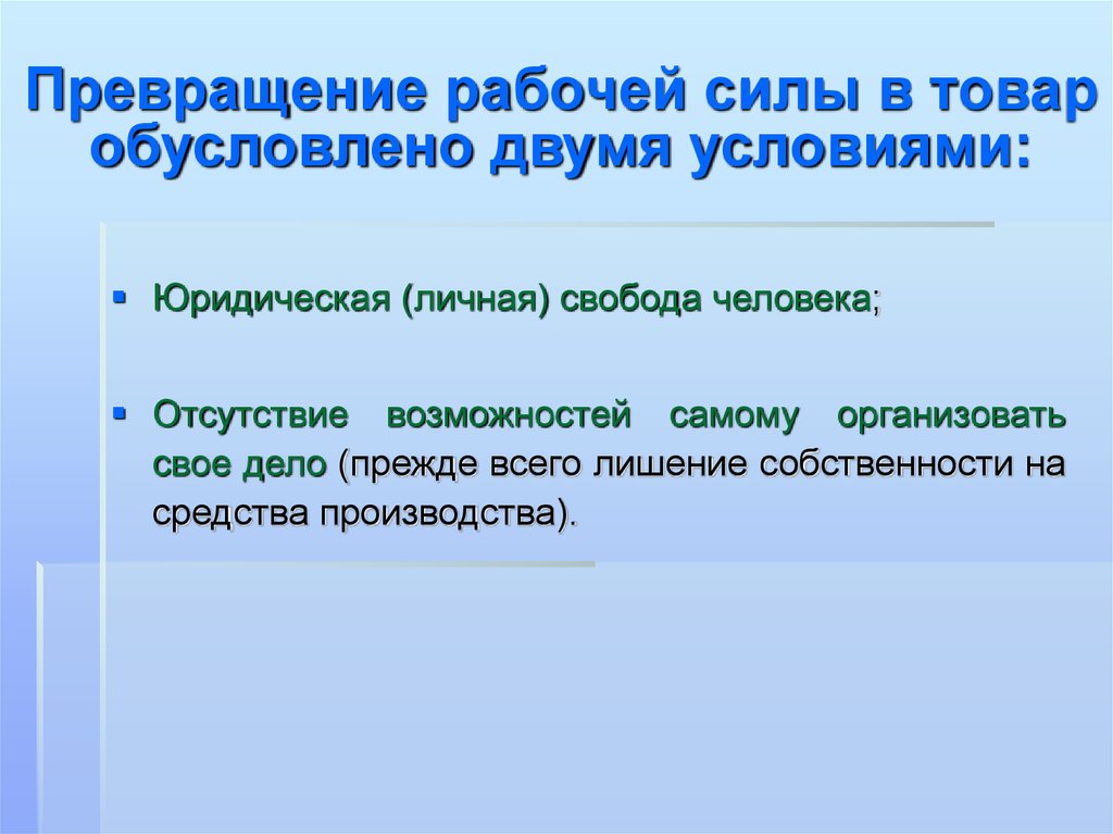 Что является условием. Превращение рабочей силы в товар. Превращение рабочей силы в товар экономическая система. . Условия превращения рабочей силы в товар. Превращение раб силы в товар.