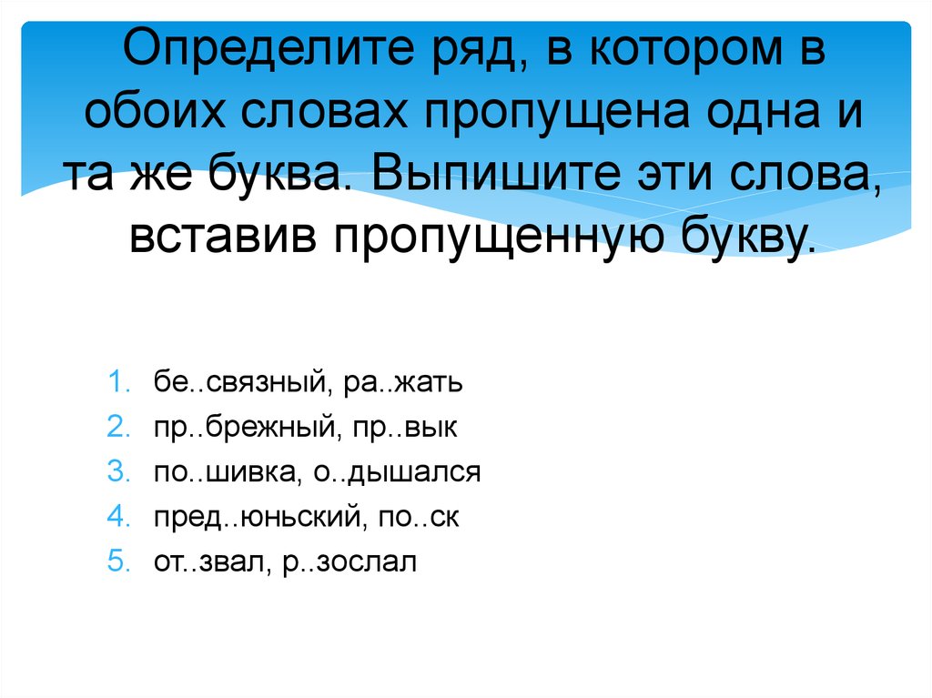 Значение слова пропущена. Определите ряд в котором в обоих словах. Ряд слов, в которых пропущена буква и. Как определить пропущенную букву. Ряд слов, в которых в обоих словах пропущена одна и та же буква:.