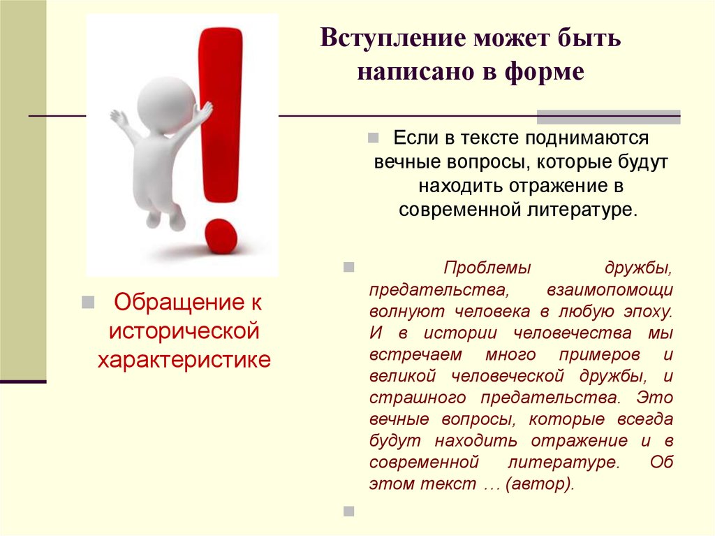 Вечные проблемы сочинение. Обращение в литературе. Вступление это в литературе. Проблема дружбы. Виды обращений в литературе.