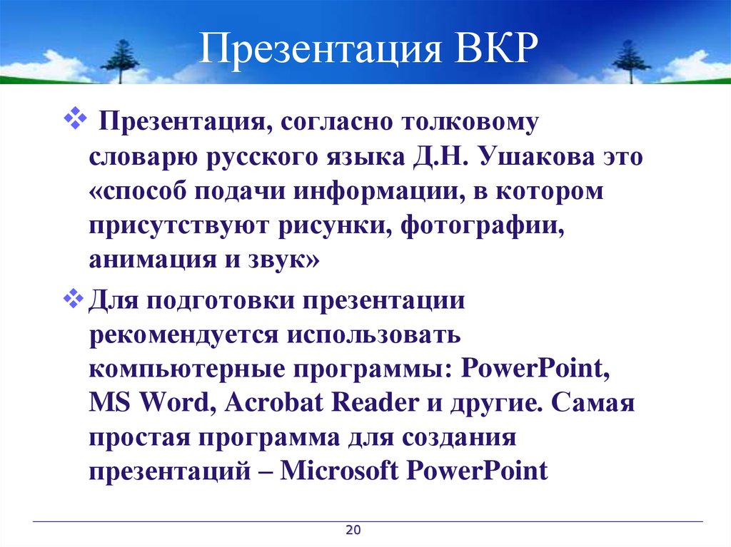 Доклад к презентации вкр