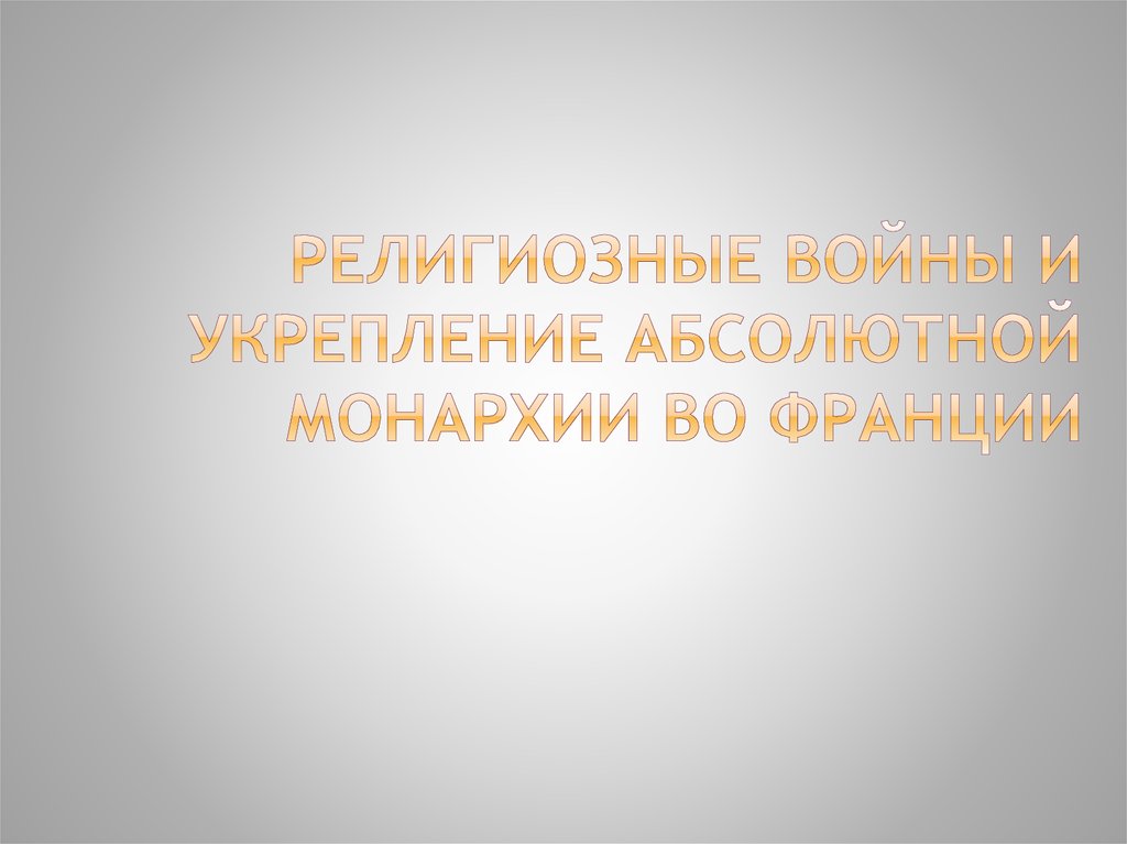 Абсолютная монархия во франции презентация