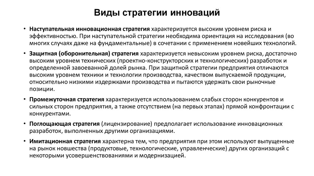 Основная цель инноваций. Виды инновационных стратегий. Виды инновационных стратегий фирмы. Оборонительная инновационная стратегия. Стратегия внедрения инноваций.