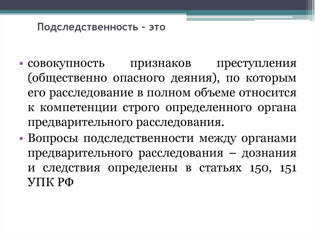 В соответствии с преступлением. Подследственность. Виды подследственности уголовных дел. Подследственность УПК РФ. Органы предварительного расследования. Подследственность.