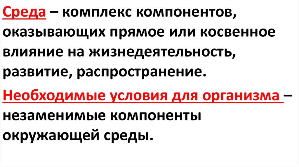 Косвенное влияние на организмы оказывает. Прямое и косвенное влияние.