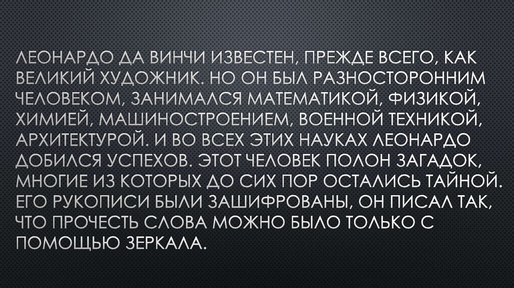 Леонардо да винчи известен, прежде всего, как великий художник. Но он был разносторонним человеком, занимался математикой,