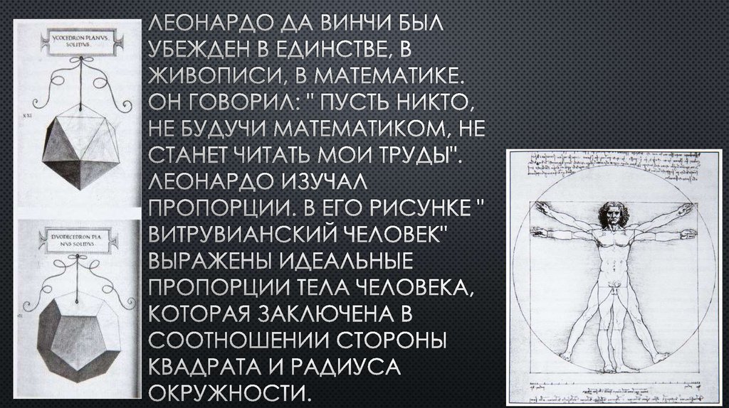 Леонардо да винчи был убежден в единстве, в живописи, в математике. он говорил: " пусть никто, не будучи математиком, не станет