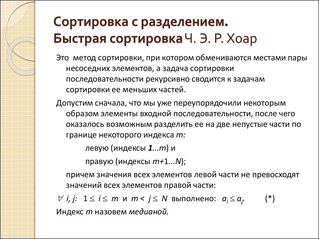 Быстрая сортировка хоара презентация