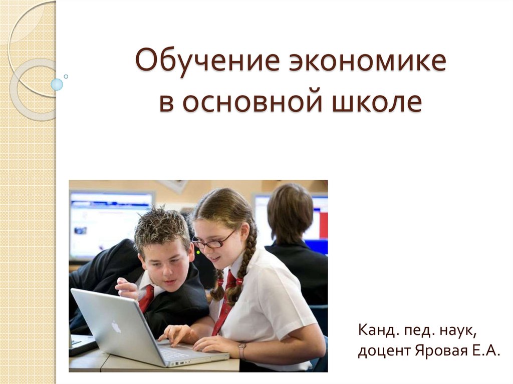 Основная школа. Обучение в основной школе. Школы экономики презентация. Преподавание экономики в школе. Экономика обучение.