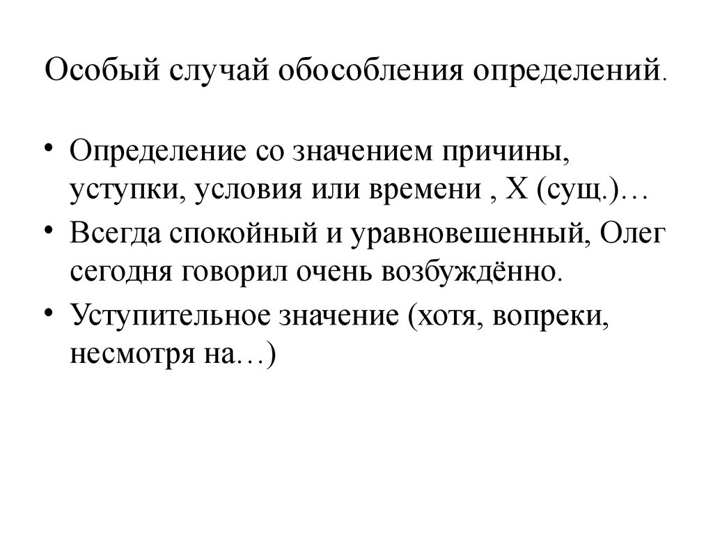 Уступительное значение. Причины и уступки обособленные. Определение со значением уступки. Причины и уступки обособленные определения. Определения со значением причины и уступки.