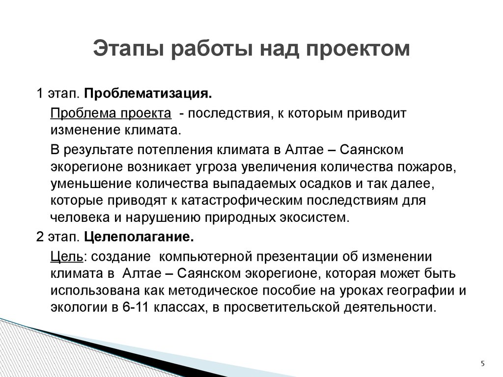 Правила изменений проекта. Этапы работы над проектом проблематизация. Последствия проекта. Изменения в проекте. Изменения климата актуальность проекта.