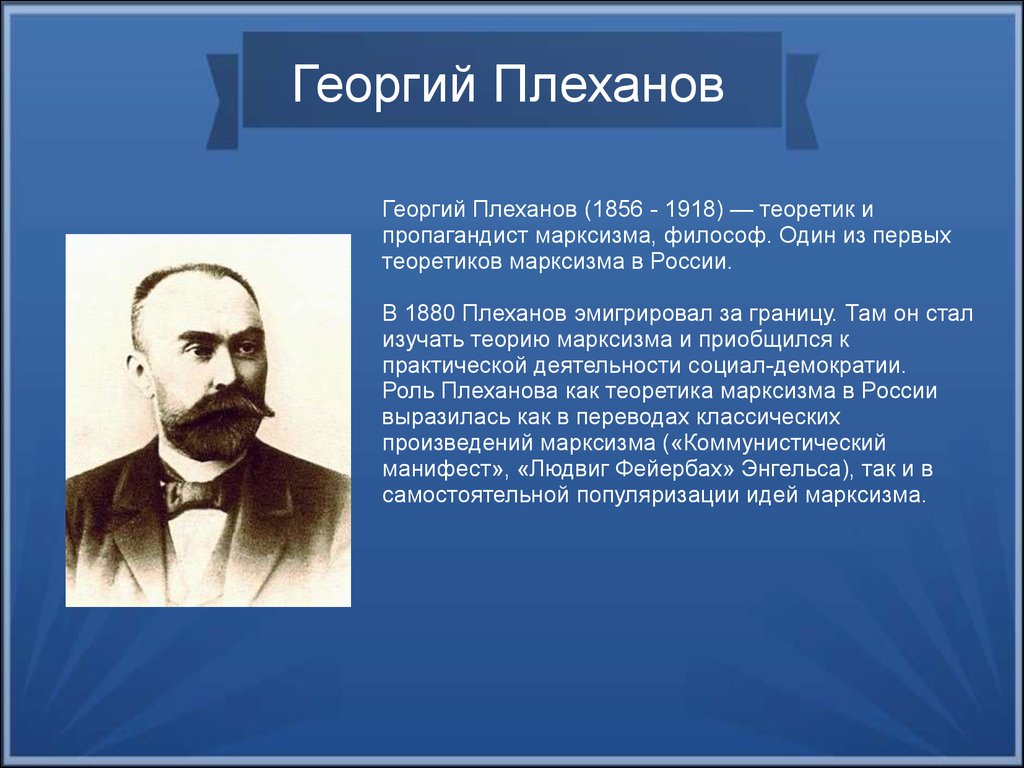 Плеханов. Плеханов Георгий Валентинович марксизм. Плеханов Георгий Валентинович основные идеи Плеханов. Георгий Валентинович Плеханов последователи. Плеханов Георгий Валентинович политические взгляды.