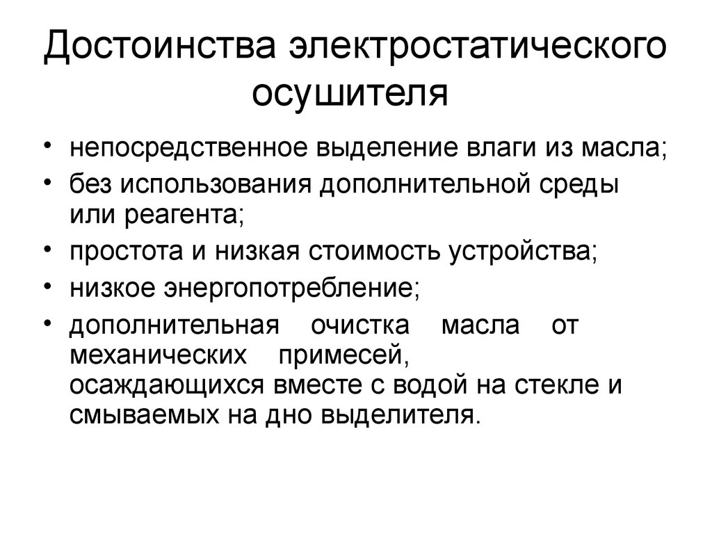 Дополнительная среда. Достоинства электростатических. Достоинства электростатической системы. Достоинства метода высушивания. Достоинства и недостатки метода высушивания.