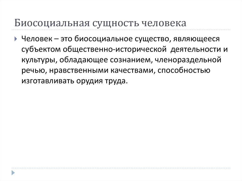 План позволяющий раскрыть по существу тему биосоциальная сущность человека