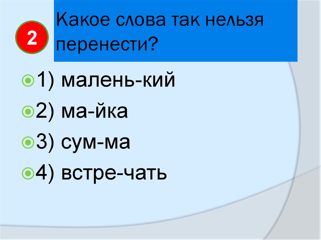 Какое слово содержит. Какие слова нельзя переносить. Какие слова нельзя перенести. Слова нельзя переносить. Слово которое нельзя перенести.