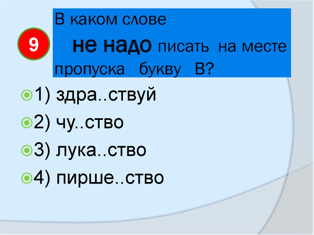 В каких случаях надо. Какие слова на а. Слова в которых не надо вставлять букву л. Отметь слово в котором на место пропуска. Какие буквы надо написать.