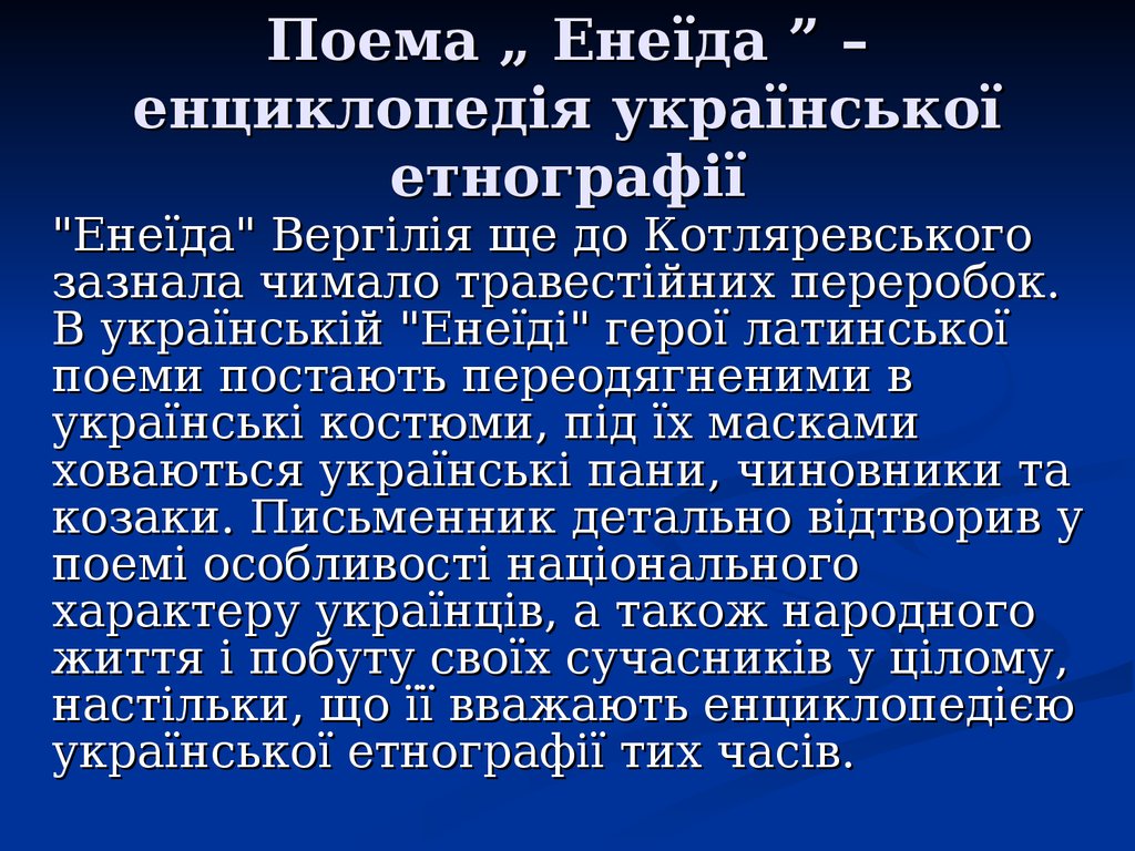 Поема „ Енеїда ” – енциклопедія української етнографії