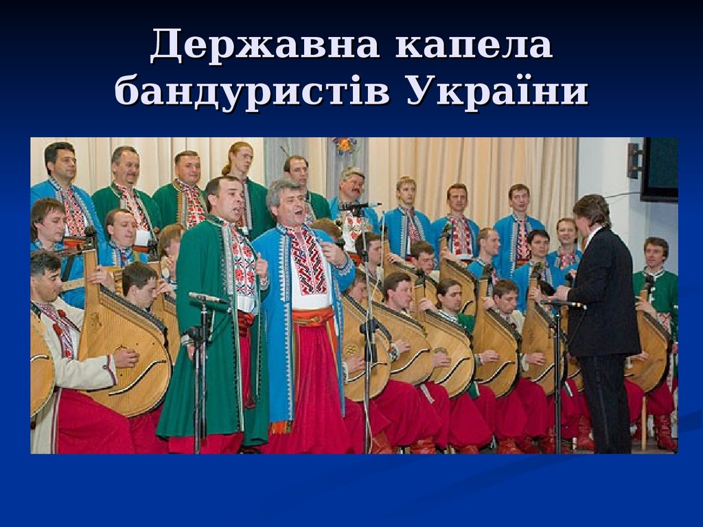 Державна капела бандуристів України