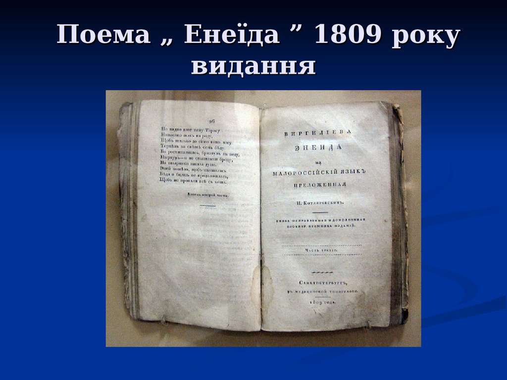 Поема „ Енеїда ” 1809 року видання
